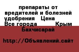 препараты от вредителей и болезней,удобрения › Цена ­ 300 - Все города  »    . Крым,Бахчисарай